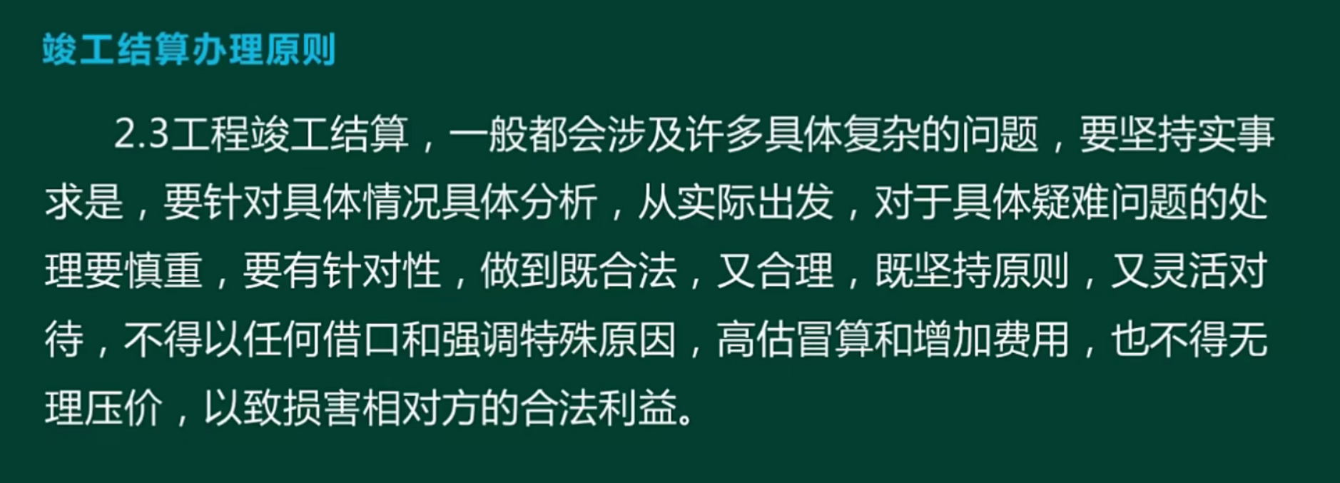 竣工结算的原则