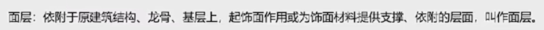 精装修中 面层的定义